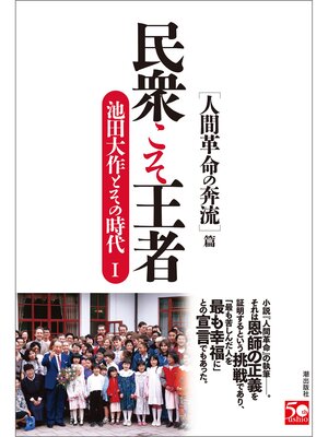 cover image of 民衆こそ王者　池田大作とその時代I ［人間革命の奔流］篇